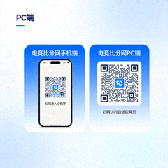 电竞比分网手机端小程序与PC端自适应访问二维码