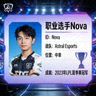 职业选手Nova头像照片与个人资料展示